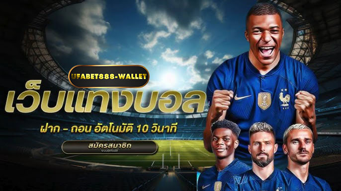 ufabet888เว็บแทงบอลฝากถอนออโต้