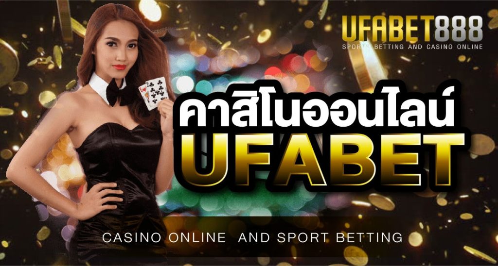 คาสิโนออนไลน์-UFABET888