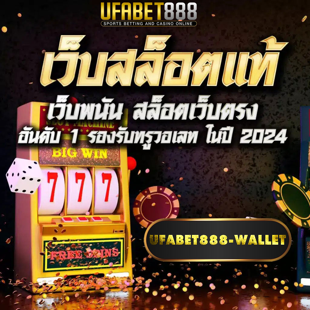 เว็บสล็อตแท้ufabet888